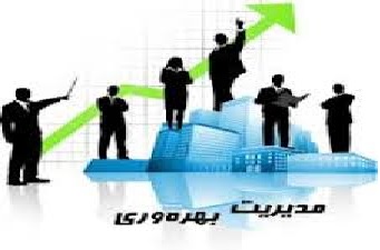 پروژه-مديريت بهره وري فراگير- در 77 صفحه در قالبdo